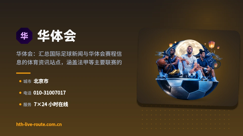 初识华体会