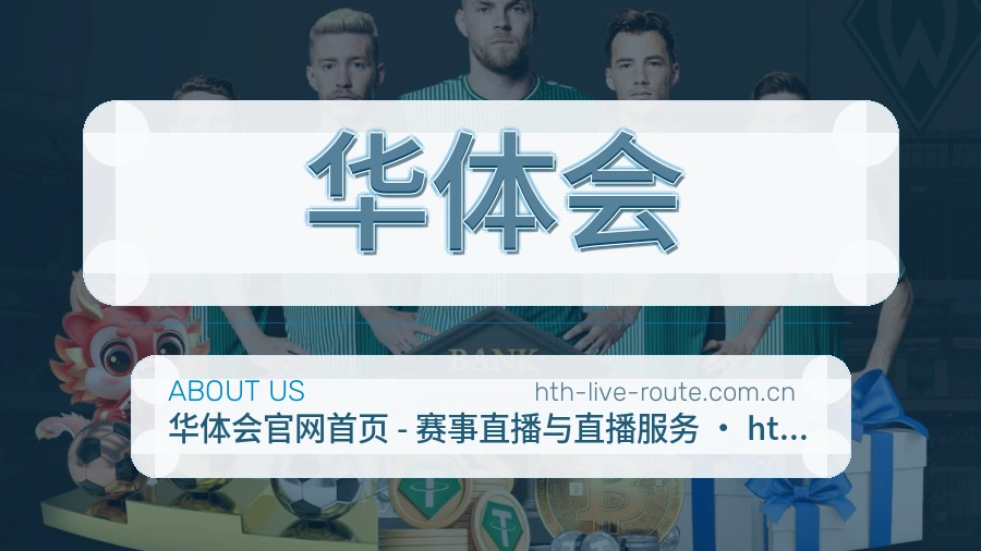 华体会公司简介与平台服务展示