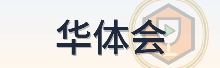 华体会 Logo